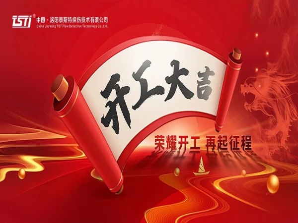 【开工大吉 重要提示】安全生产，从黄瓜视频成人在线观看的严谨检测开始