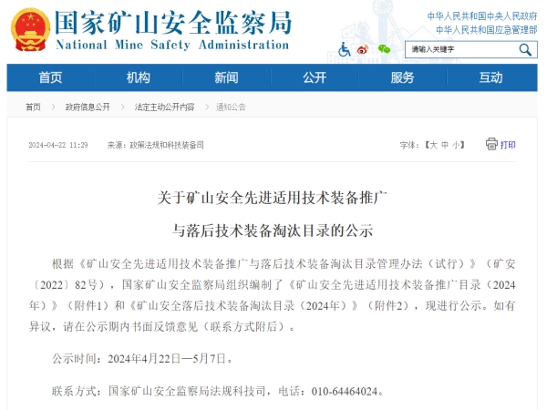 聚焦安全|黄瓜视频下载技术入选《国家矿山安全先进适用技术装备推广目录》